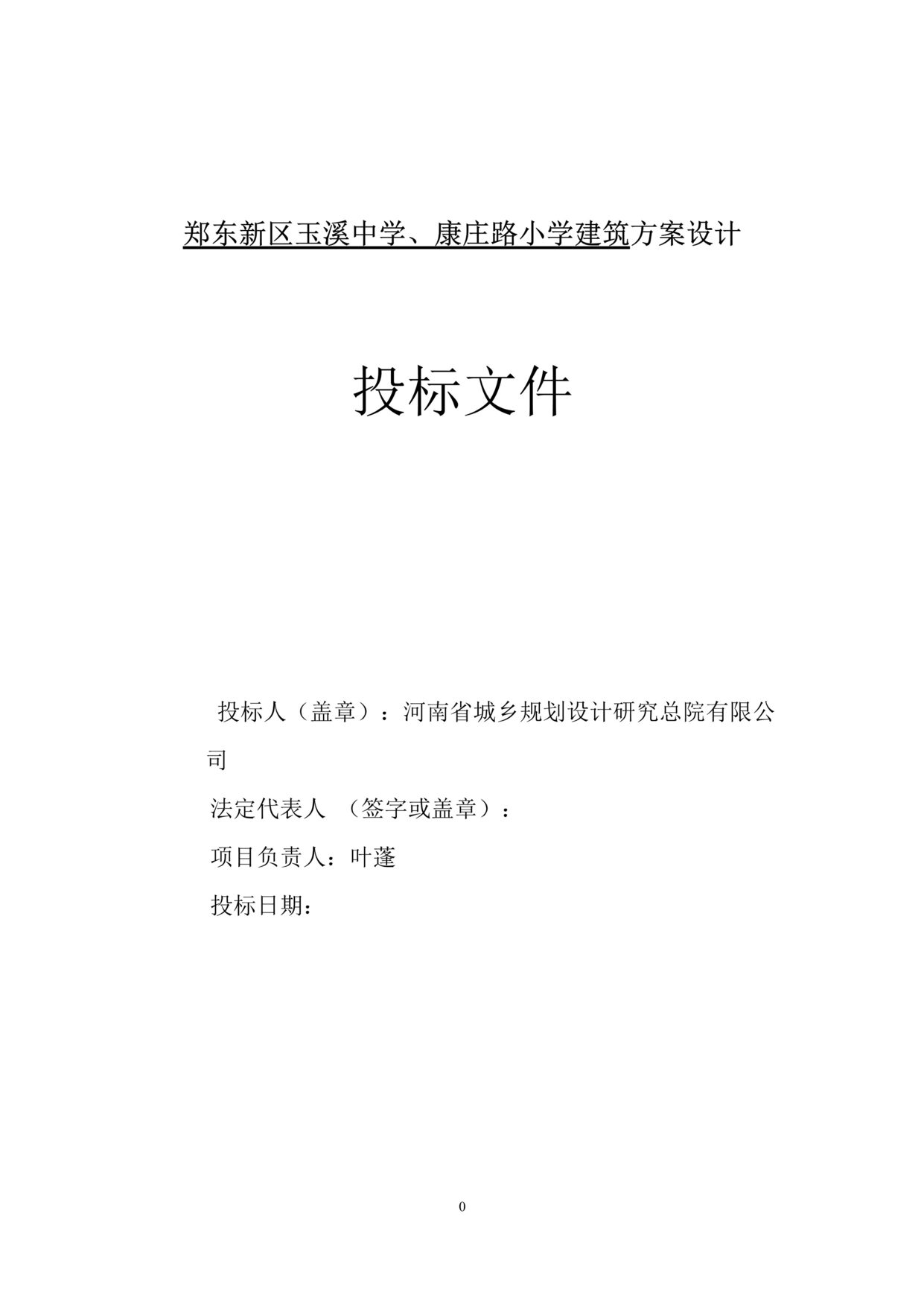 “《郑东新区玉溪中学、康庄路小学建筑方案设计技术标书》83页DOC”第1页图片