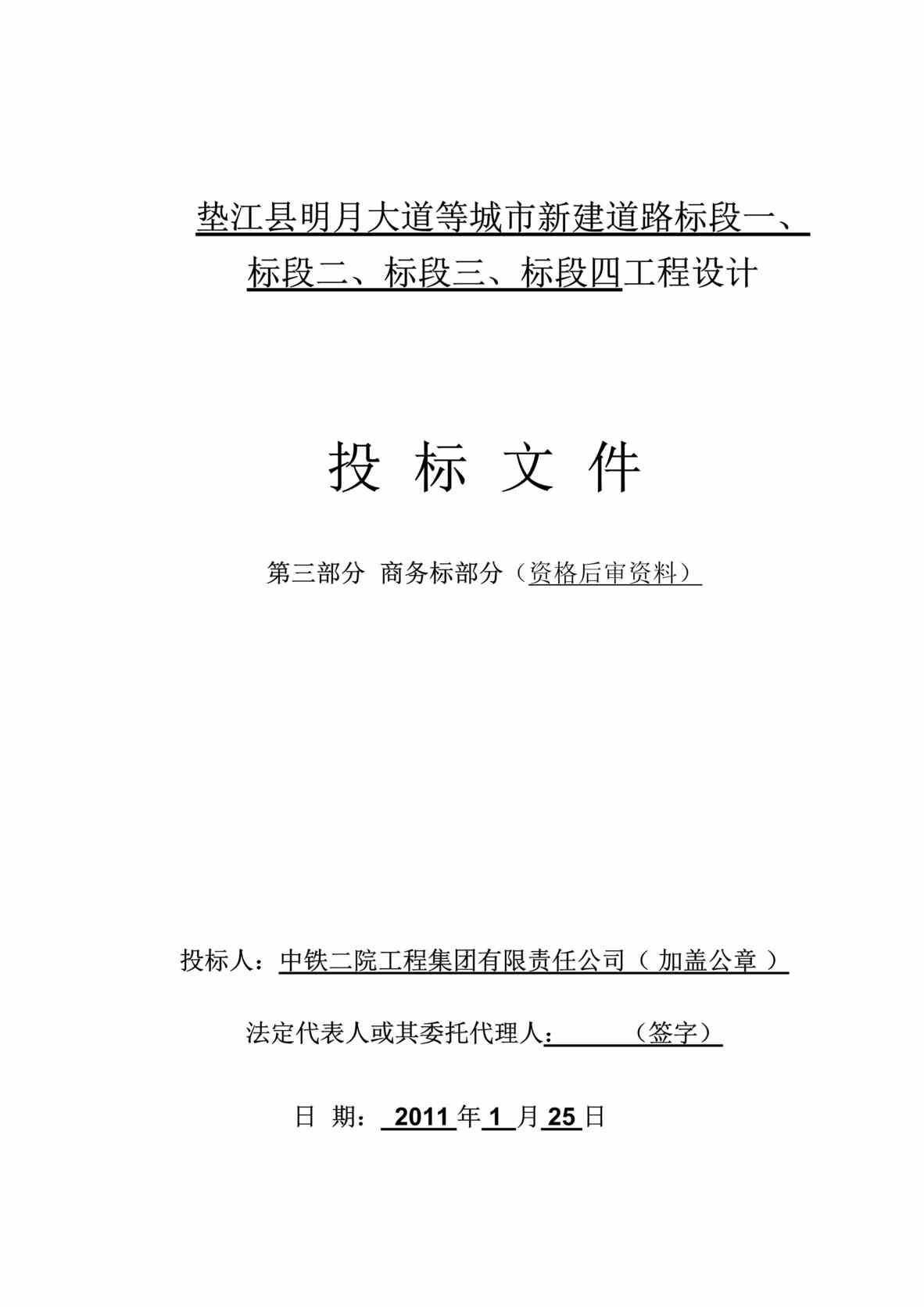 “《垫江县明月大道等城市新建道路标段工程设计投标商务文件》42页DOC”第1页图片