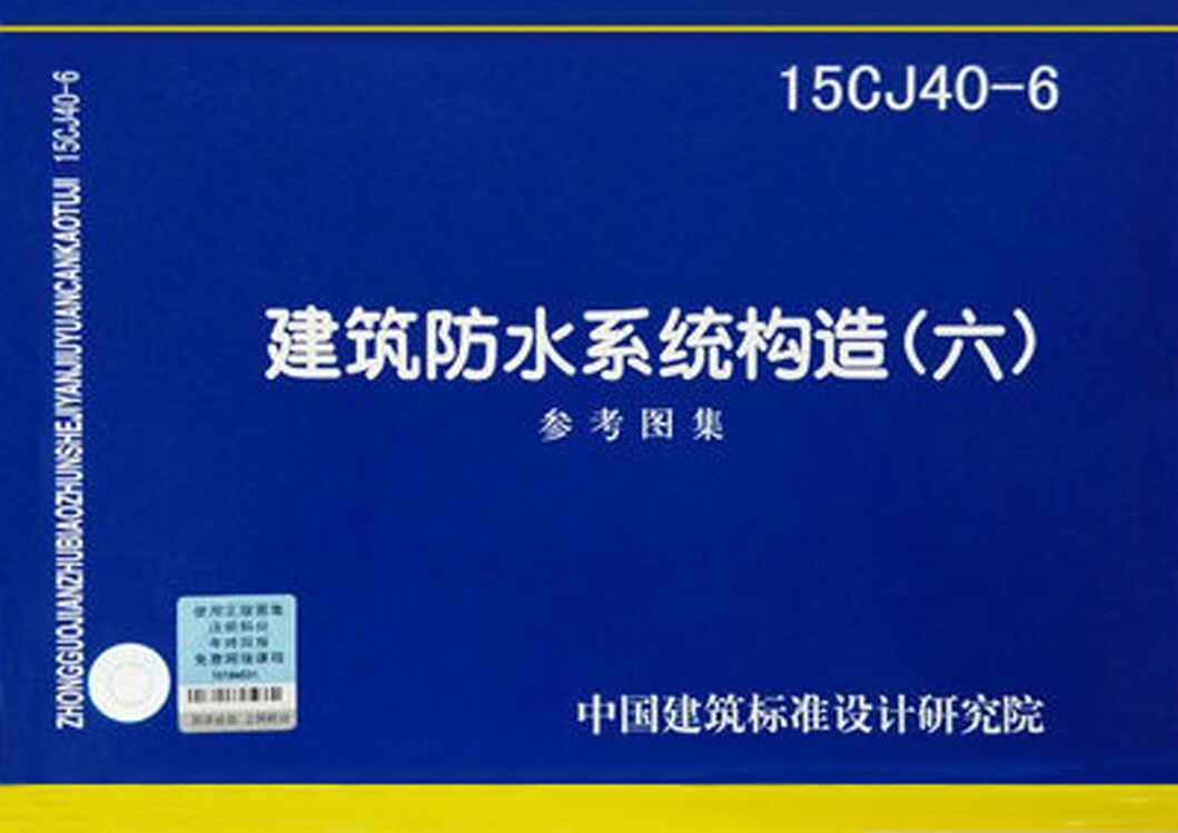 “15CJ40_6建筑防水系统构造图集六PDF”第1页图片