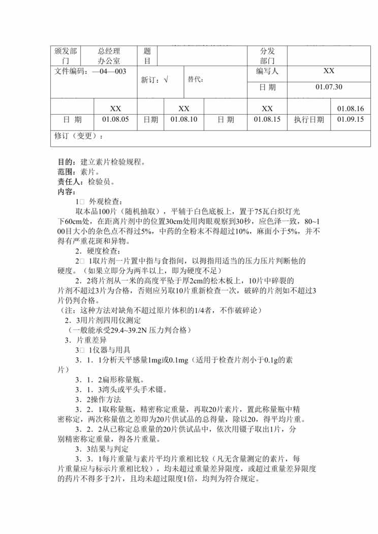 “制药厂GMP文件之素片检验操作规程DOC”第1页图片