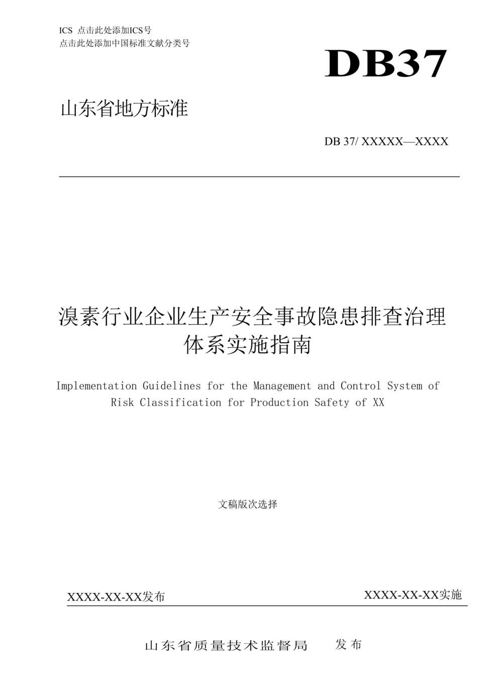 “溴素欧亿·体育（中国）有限公司企业生产安全事故隐患排查治理体系实施指南DOC”第1页图片