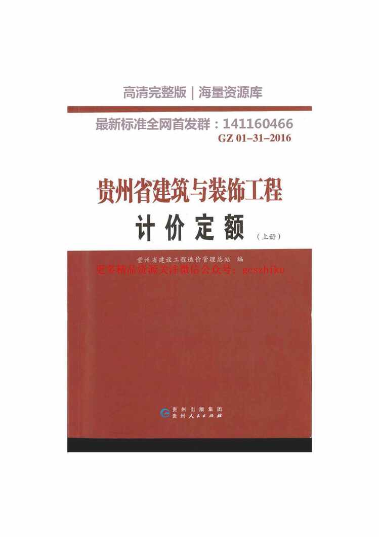 “GZ_01_31_2016贵州省建筑与装饰工程计价定额(上册)PDF”第1页图片