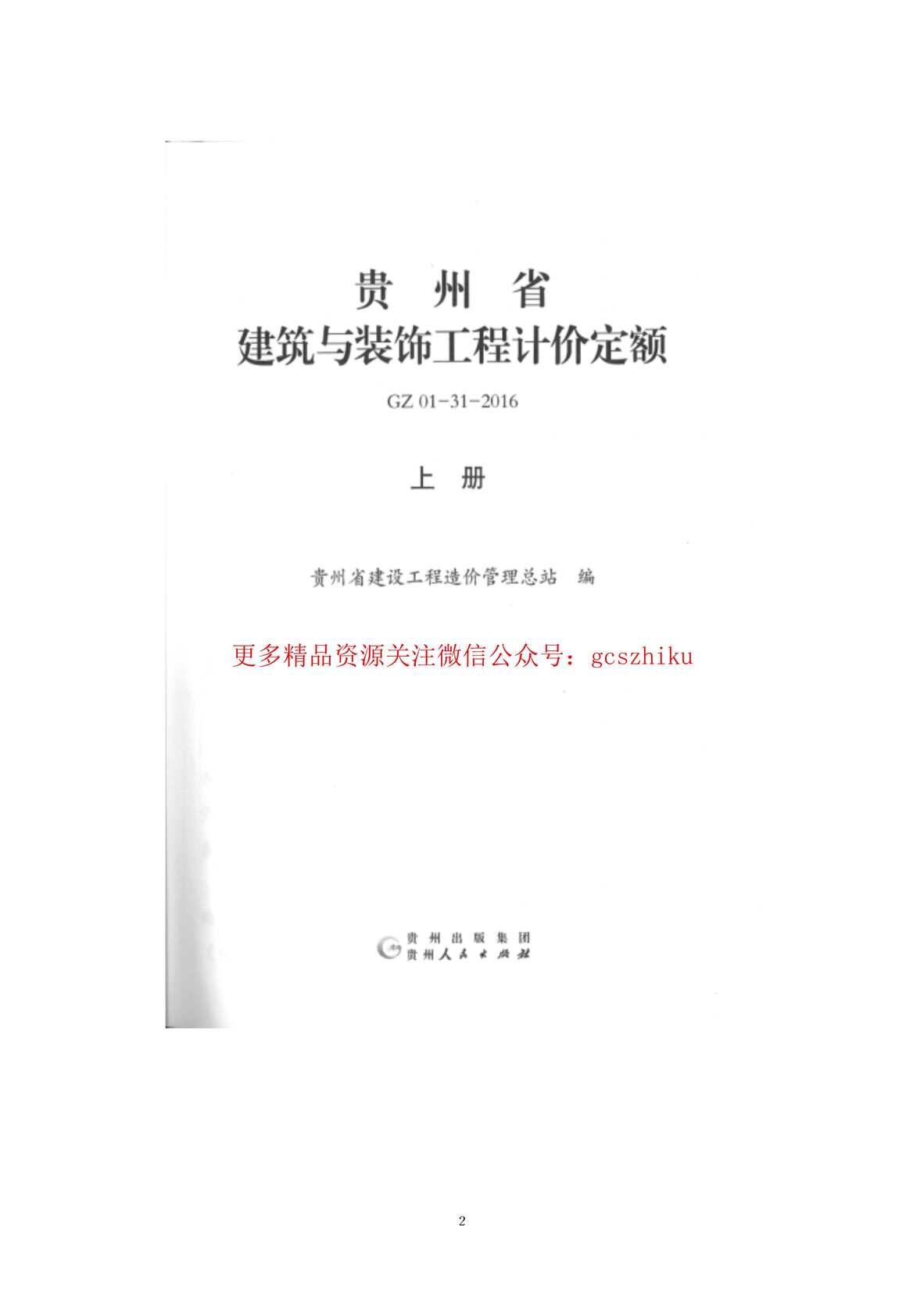 “GZ_01_31_2016贵州省建筑与装饰工程计价定额(上册)PDF”第2页图片