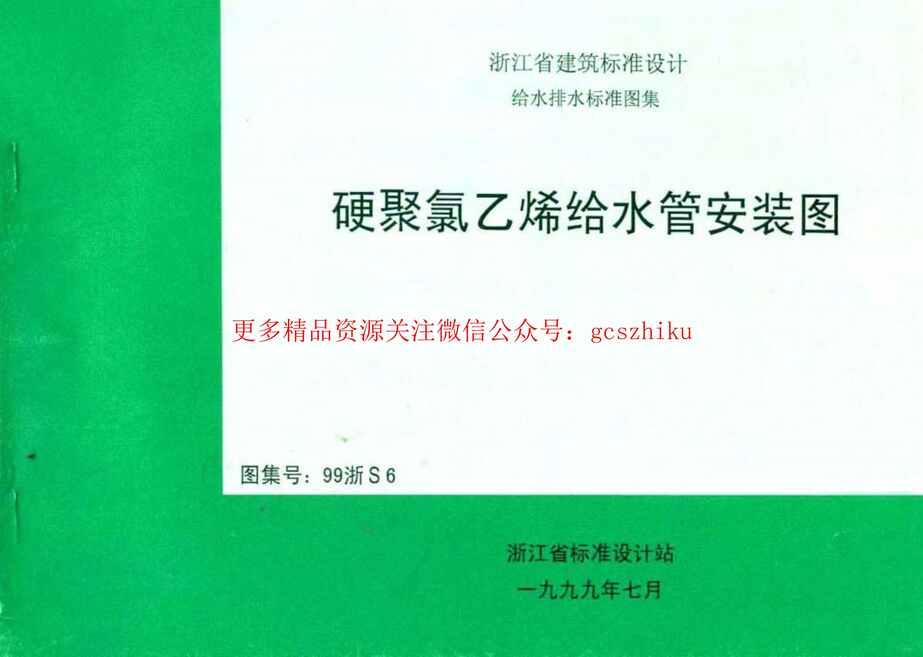 “99浙S6硬聚氯乙烯给水管安装图PDF”第1页图片