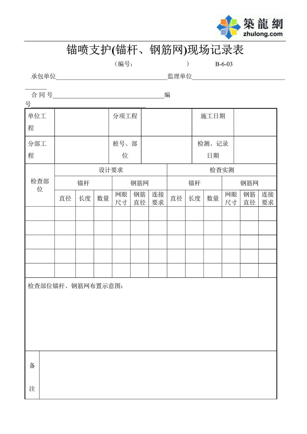 “公路桥梁锚喷支护(锚杆、钢筋网)现场记录表DOC”第1页图片