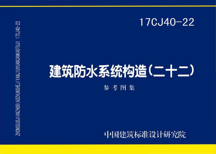 “17CJ40_22建筑防水系统构造(二十二)PDF”第1页图片