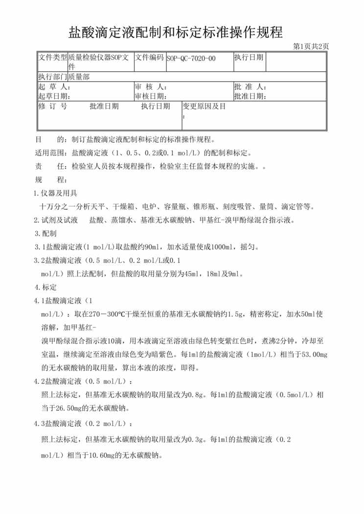 “制药厂检验标准操作规程之盐酸滴定液配制和标定(SOP)DOC”第1页图片