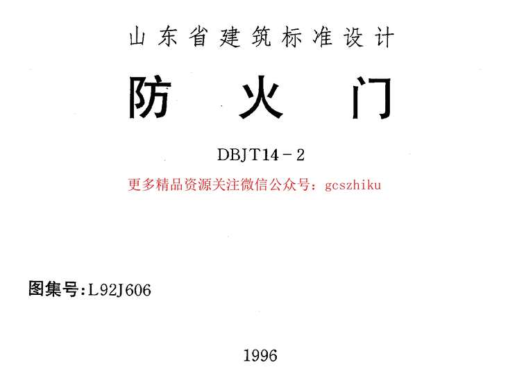 “山东L92J606防火门PDF”第1页图片