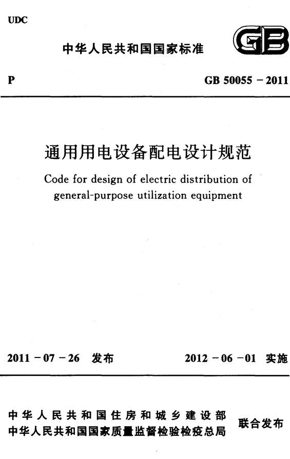 “GB_50055_2011通用用电设备配电设计规范PDF”第1页图片