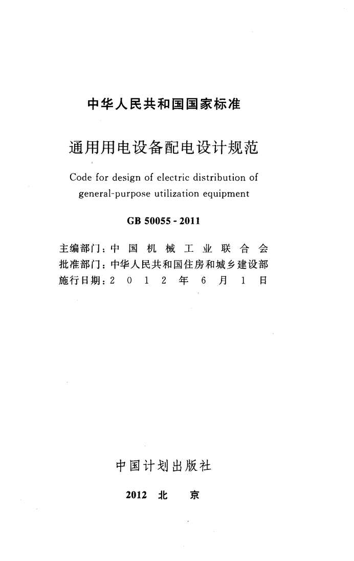 “GB_50055_2011通用用电设备配电设计规范PDF”第2页图片