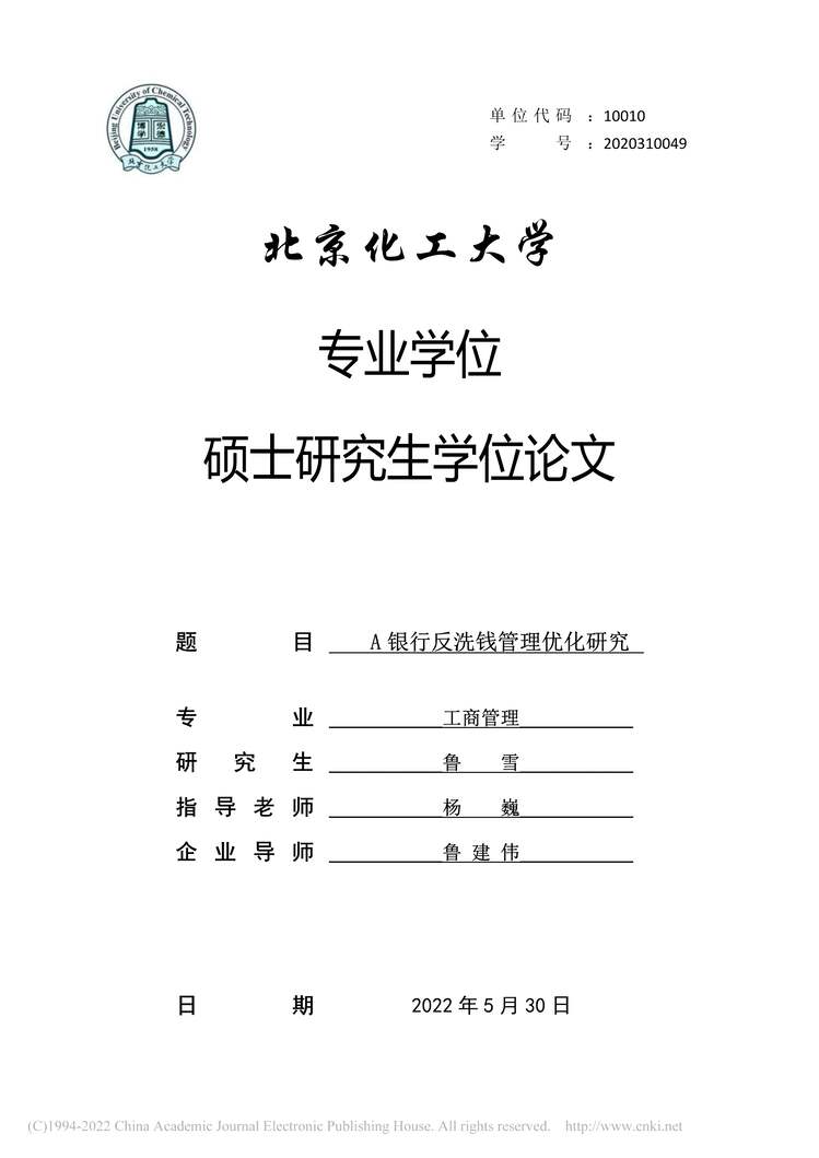 “MBA硕士毕业论文_A银行反洗钱管理优化研究PDF”第1页图片