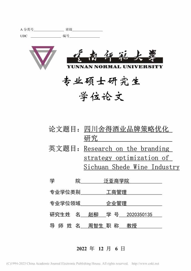 “MBA硕士毕业论文_四川舍得酒业品牌策略优化研究PDF”第1页图片