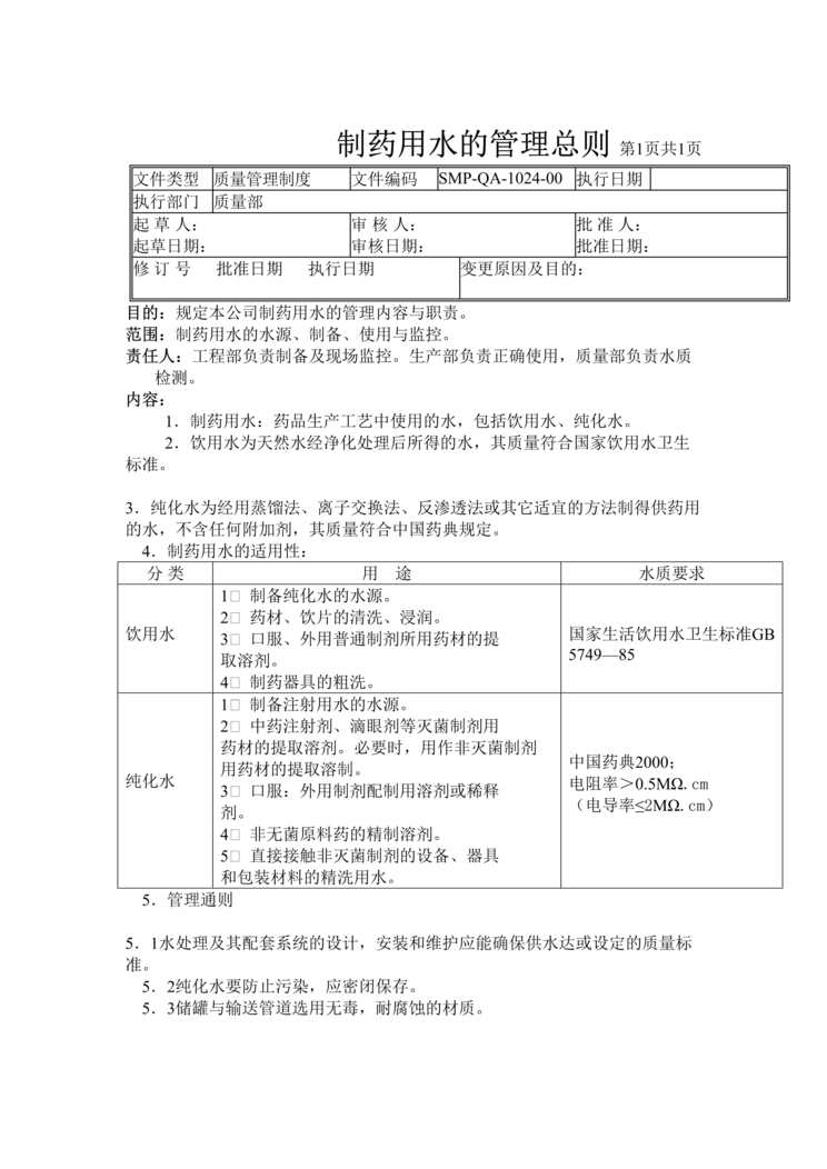 “生物制药公司(制药厂)制药用水的管理总则DOC”第1页图片