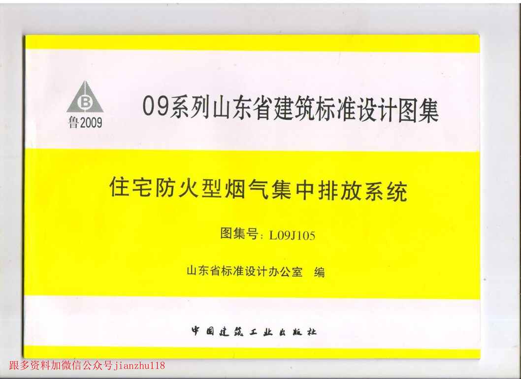 “L09J105住房防火型烟气集中排放系统PDF”第1页图片