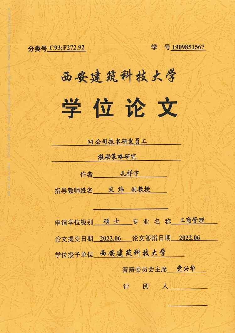 “MBA毕业论文_M公司技术研发员工激励策略研究PDF”第1页图片