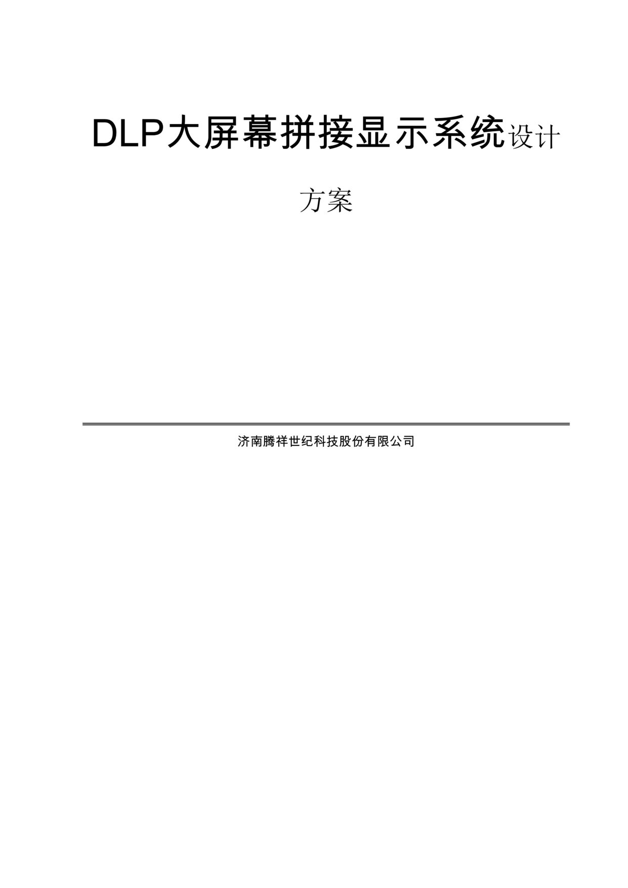 “《DLP大屏幕拼接显示系统设计方案》85页DOC”第1页图片