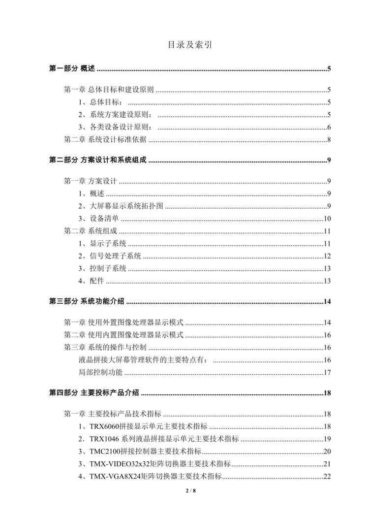 “《DLP大屏幕拼接显示系统设计方案》85页DOC”第2页图片