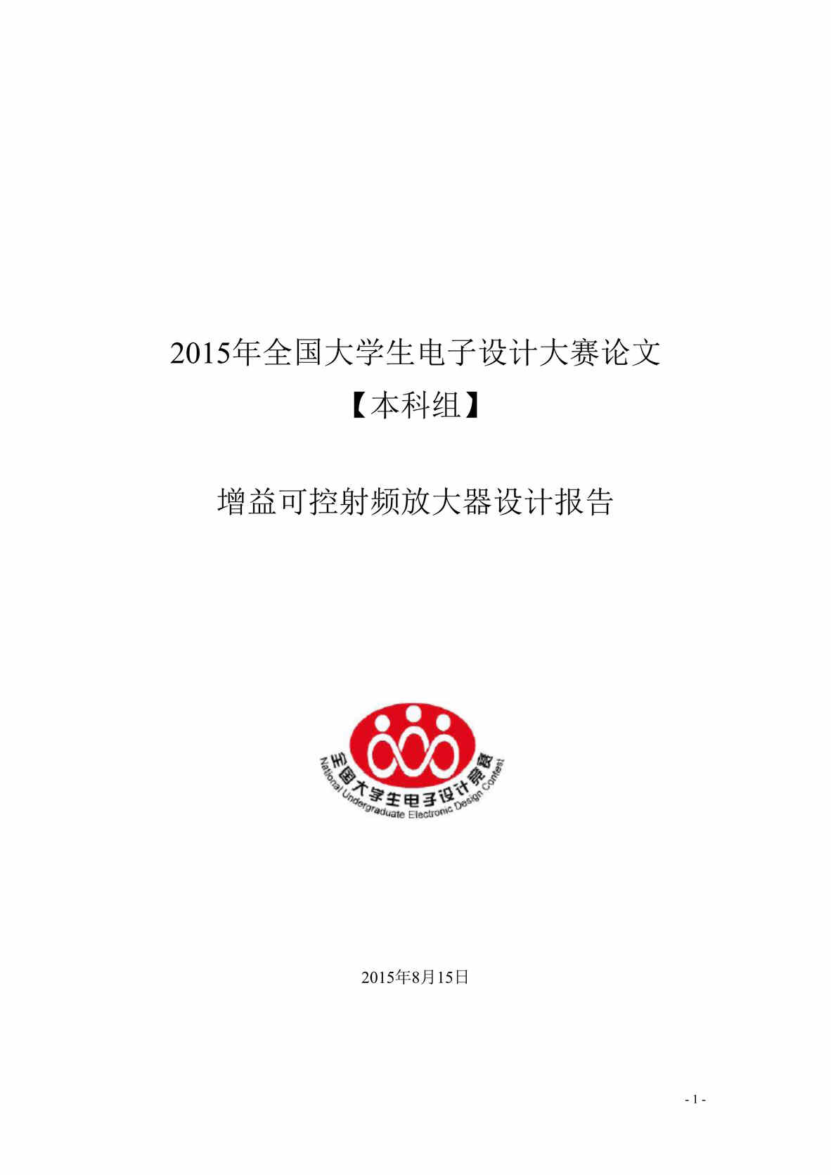 “2015全国电子设计竞赛设计报告(射频可控放大器)DOC”第1页图片