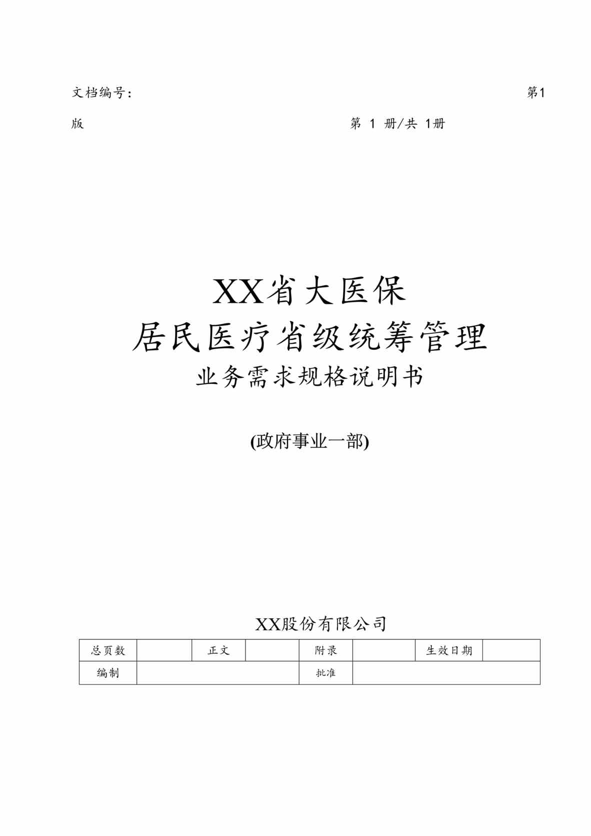 “大医保_居民医疗省级统筹管理业务需求规格说明书V0.7DOC”第1页图片