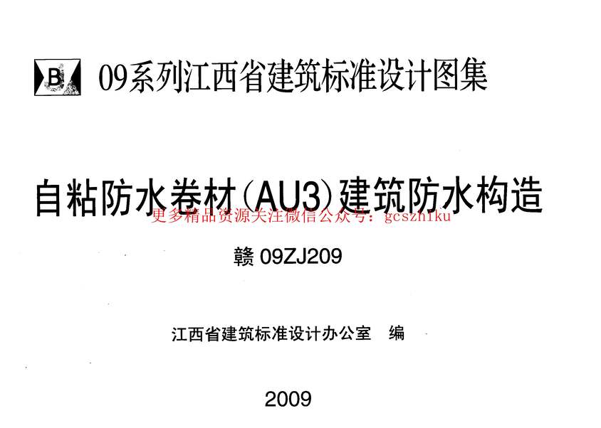 “赣09ZJ209自粘防水卷材_AU3_建筑防水构造PDF”第1页图片