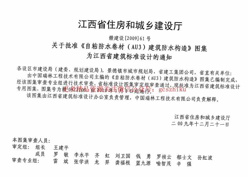 “赣09ZJ209自粘防水卷材_AU3_建筑防水构造PDF”第2页图片