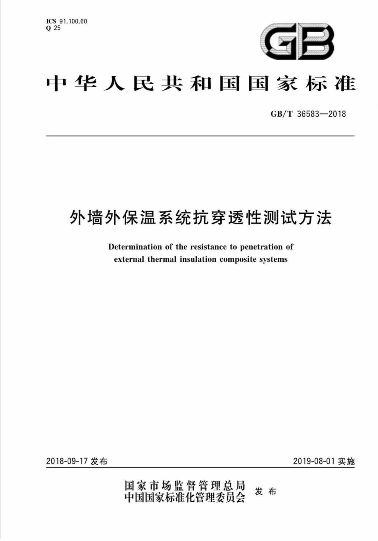 “GB_T36583_2018外墙外保温系统抗穿透性测试方法PDF”第1页图片