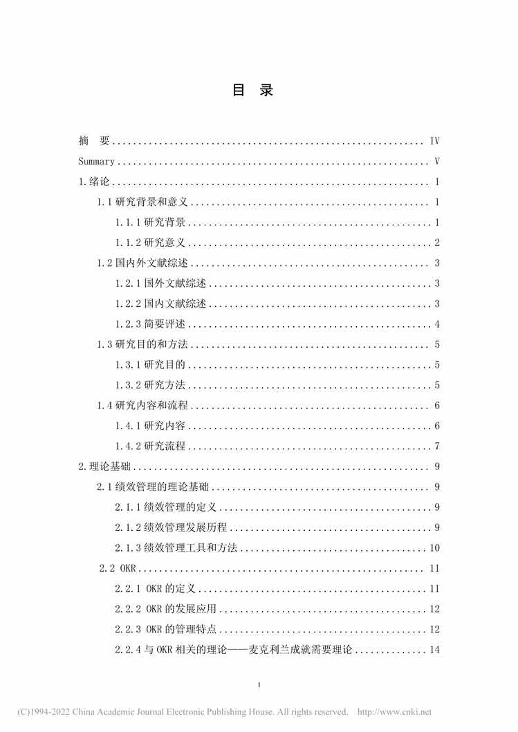 “MBA毕业论文_基于OKR的D公司绩效管理改进研究PDF”第2页图片