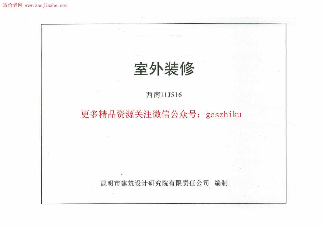 “西南11J516室外装修图集PDF”第1页图片