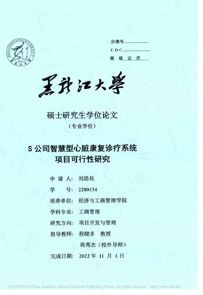 “MBA论文_S公司智慧型心脏康复诊疗系统项目可行性研究PDF”第1页图片