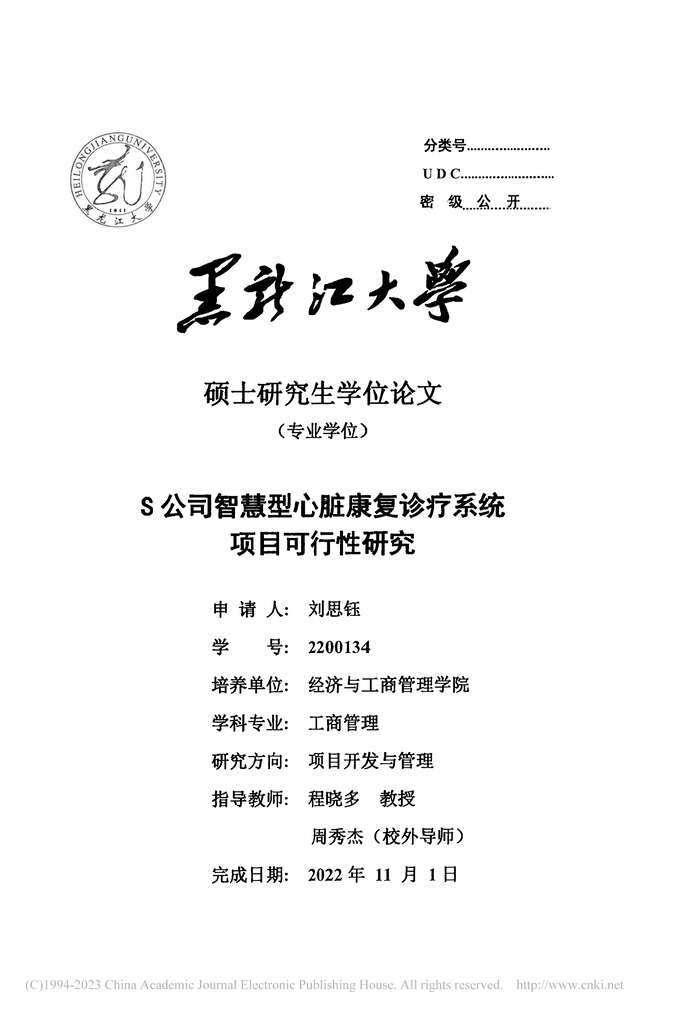 “MBA论文_S公司智慧型心脏康复诊疗系统项目可行性研究PDF”第2页图片