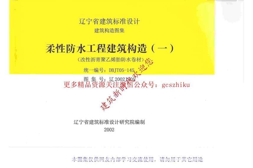 “辽2002J205柔性防水工程建筑构造(一)PDF”第1页图片