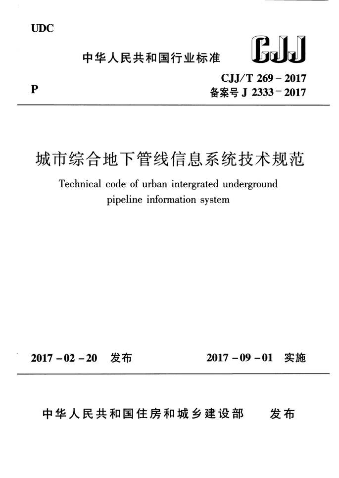 “CJJT269_2017城市综合地下管线信息系统技术规范PDF”第1页图片