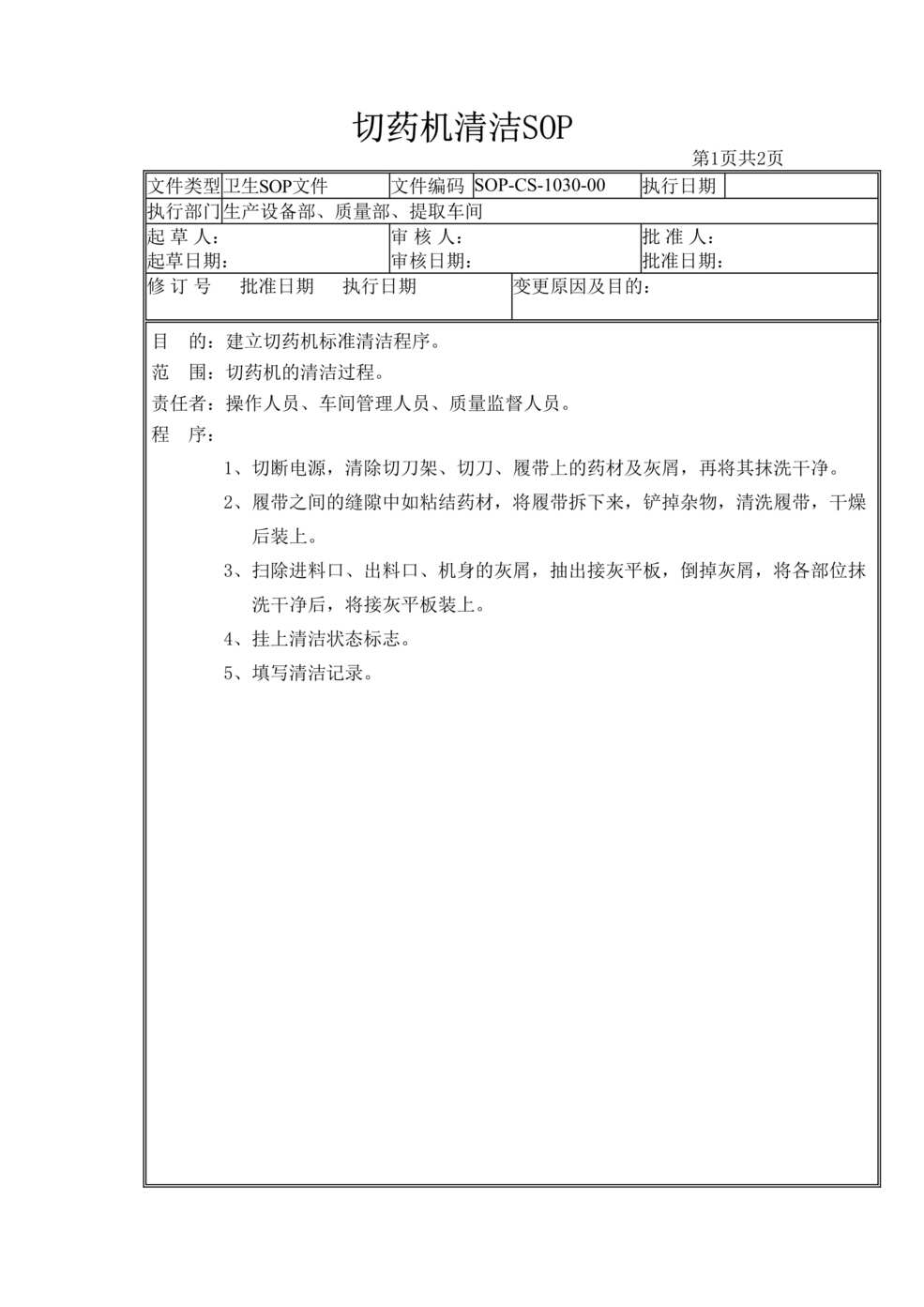 “制药厂卫生管理标准操作规程之切药机清洁(SOP)DOC”第1页图片