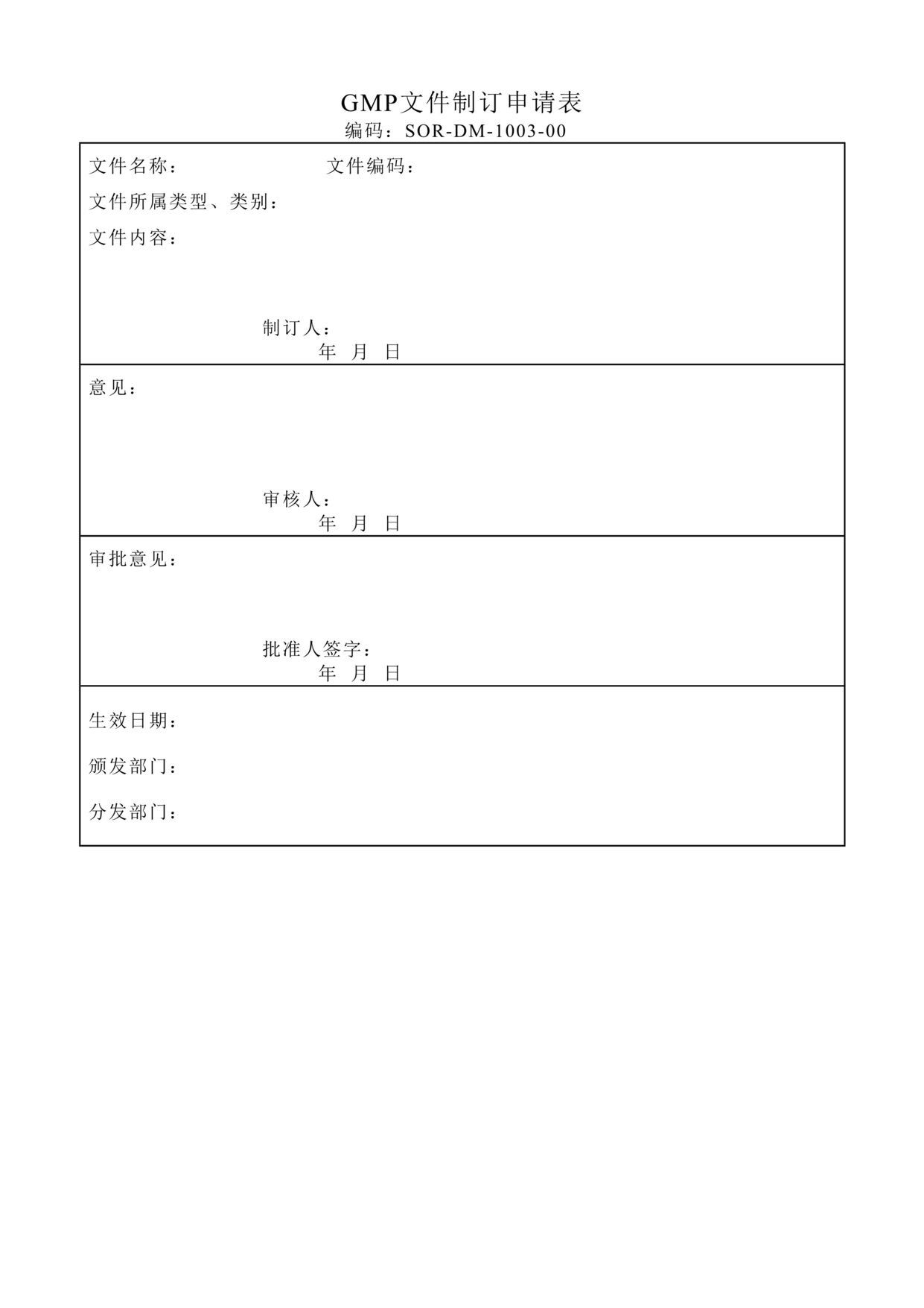 “生物制药厂GMP质量记录之技术文件制定申请表DOC”第1页图片