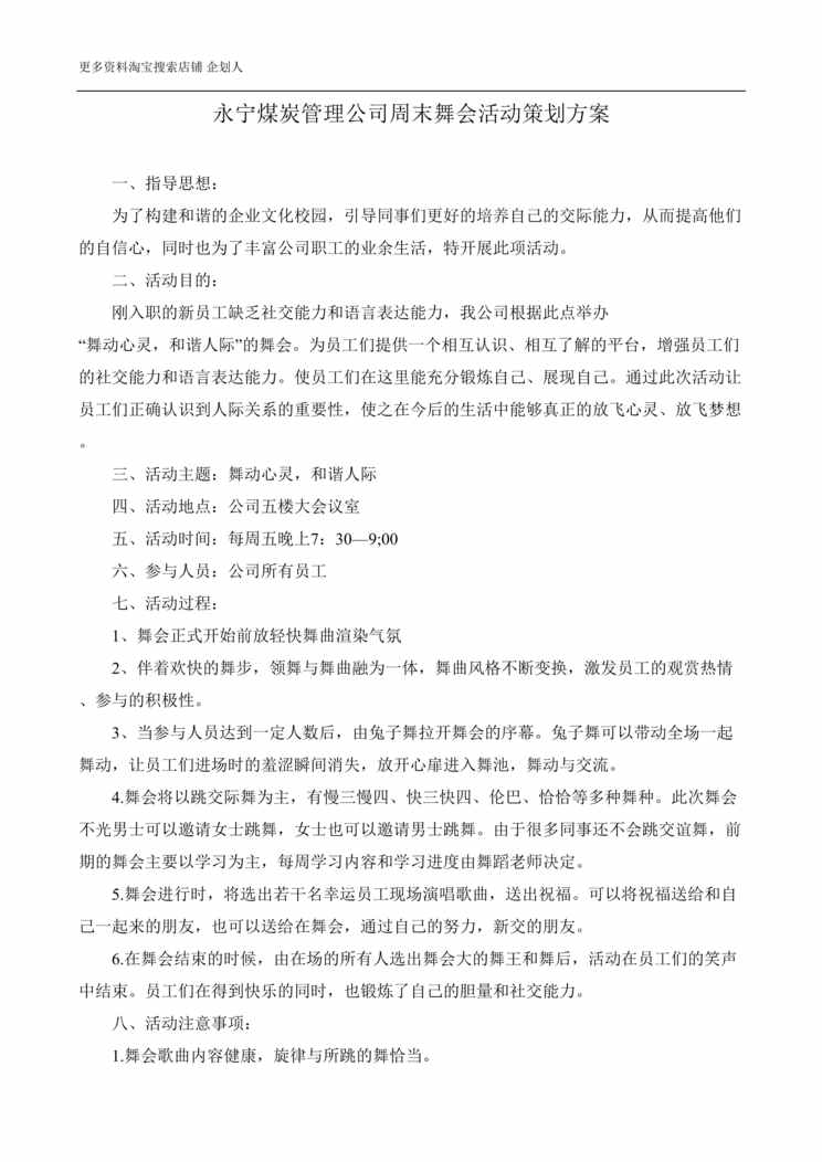 “永宁煤炭管理公司周末舞会活动策划方案DOC”第1页图片