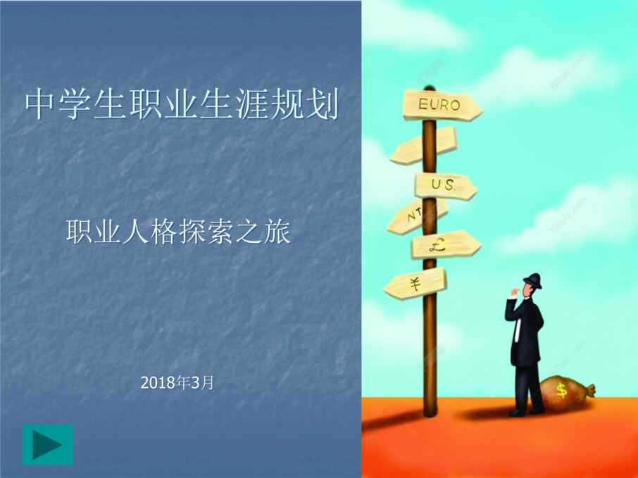 “初中心理健康《12生涯规划》[孙老师]『市一等奖』优质课PPT”第1页图片