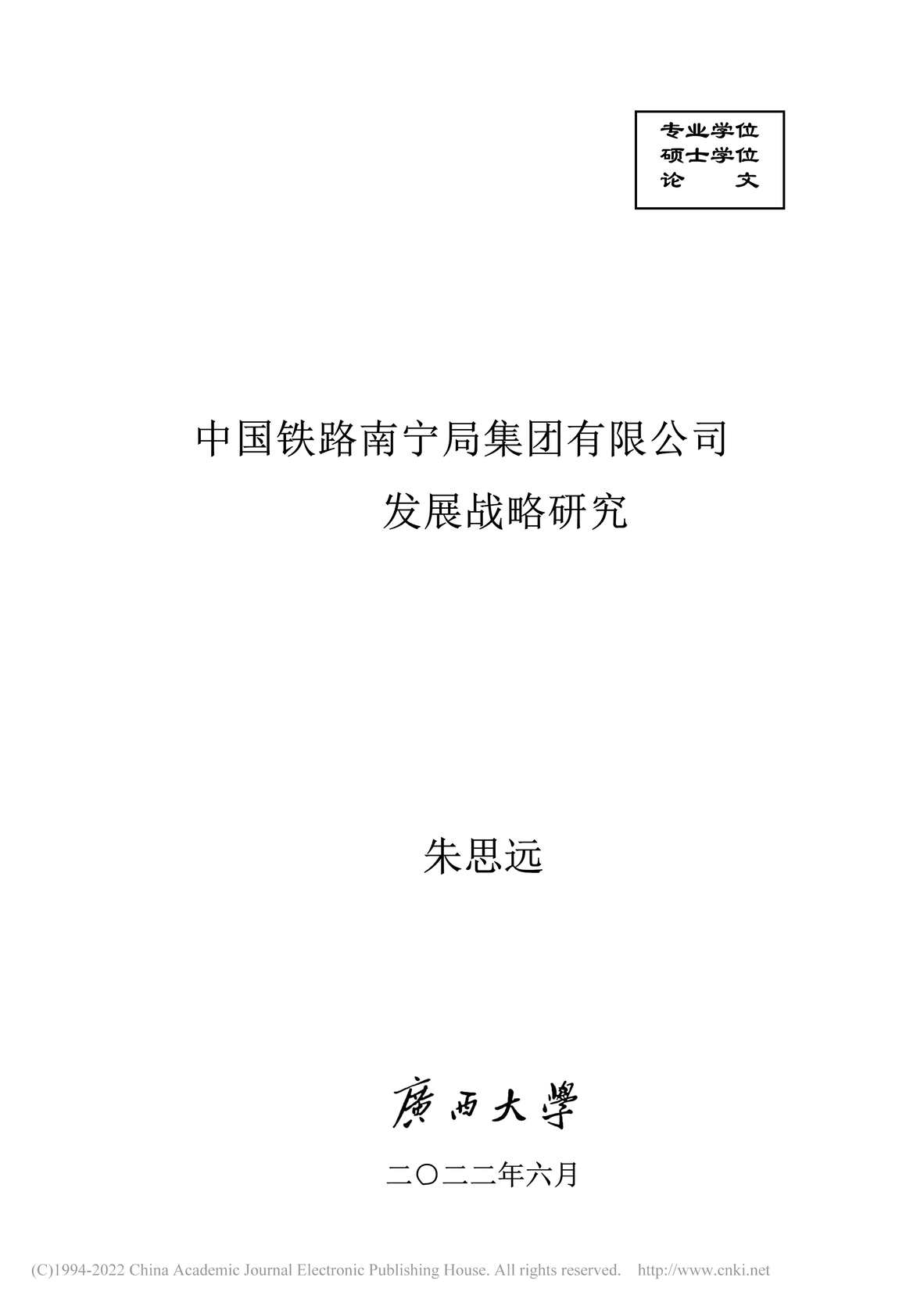 “MBA论文_中国铁路南宁局集团有限公司发展战略研究PDF”第1页图片