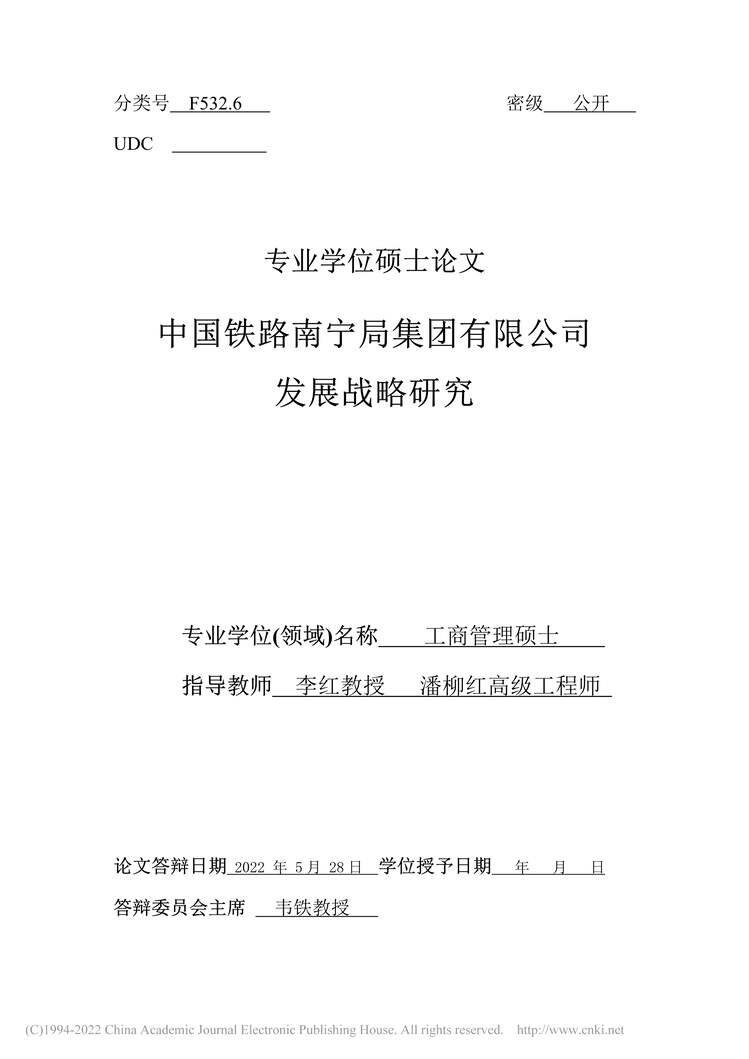 “MBA论文_中国铁路南宁局集团有限公司发展战略研究PDF”第2页图片