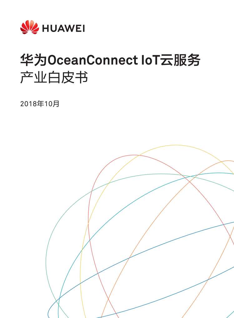 “华为OceanConnectIoT云服务产业白皮书(2018版)PDF”第1页图片