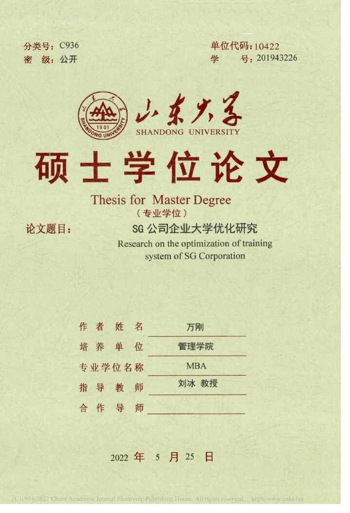 “MBA硕士毕业论文_SG公司企业大学优化研究PDF”第1页图片