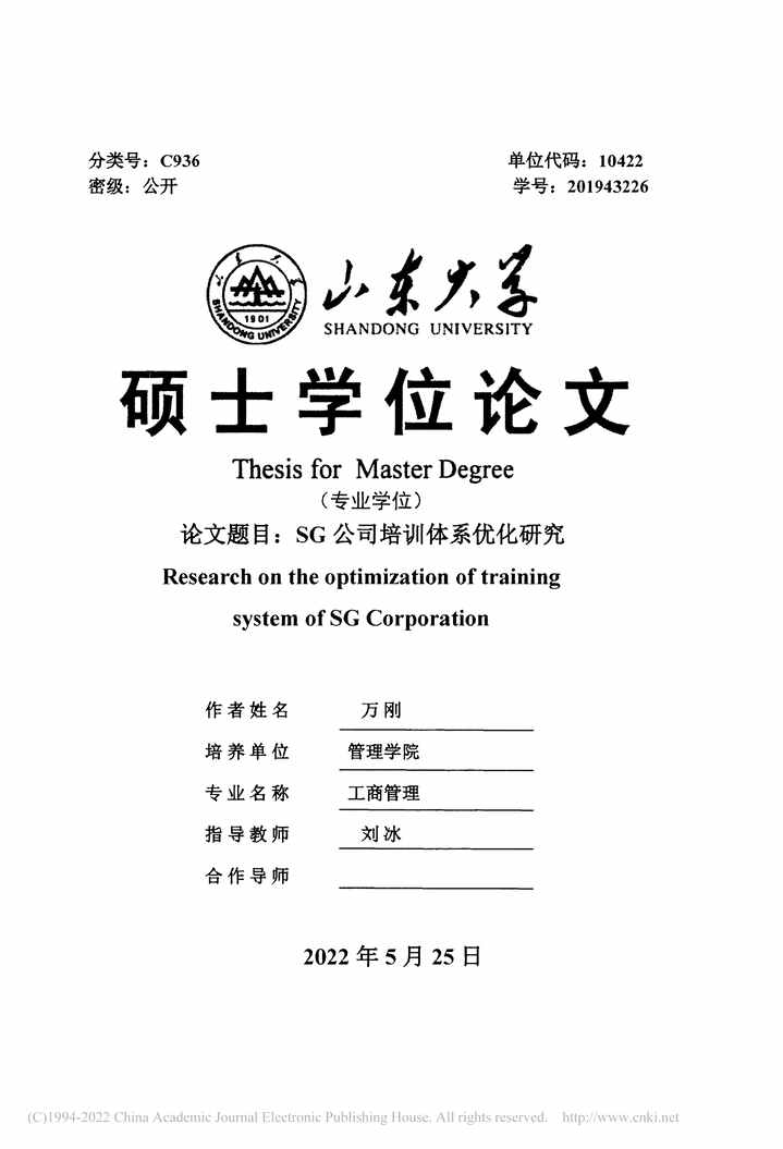 “MBA硕士毕业论文_SG公司企业大学优化研究PDF”第2页图片