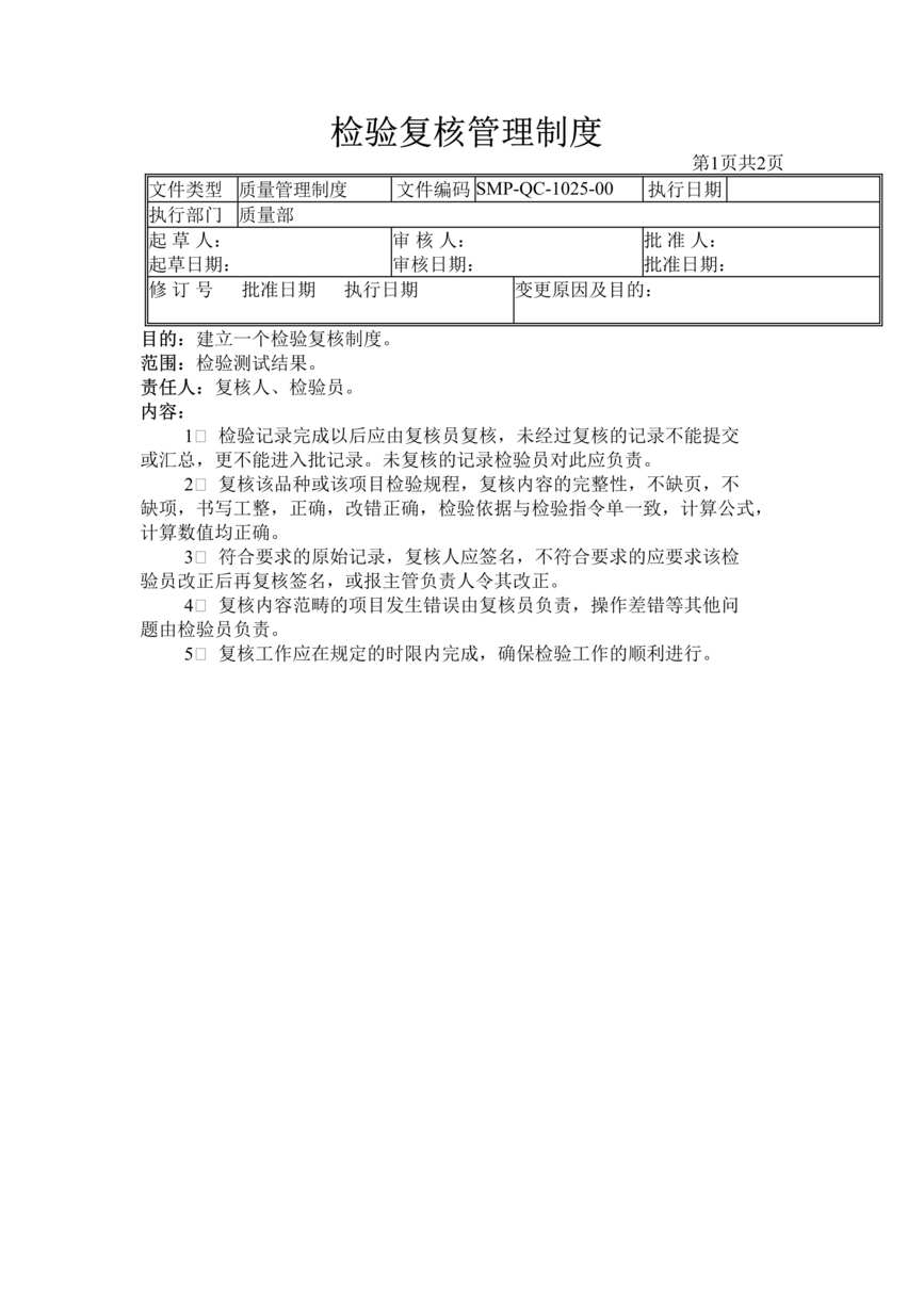 “生物制药公司(制药厂)检验复核管理制度DOC”第1页图片