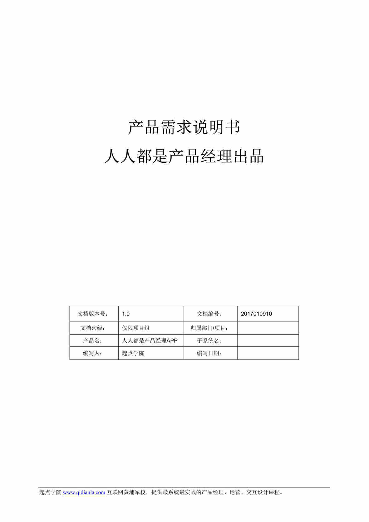 “产品需求说明书模板_v1.2DOC”第1页图片