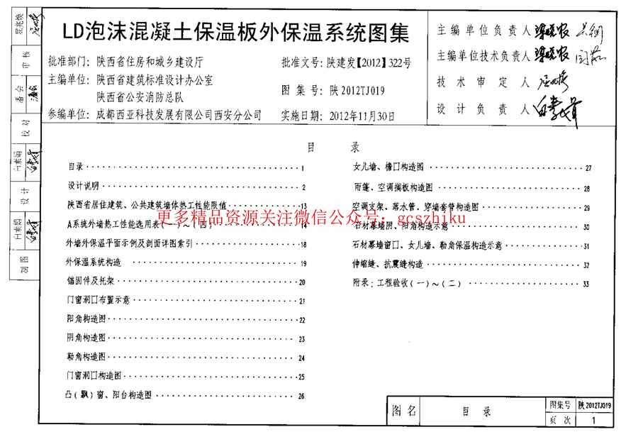 “陕西2012TJ019LD泡沫混凝土保温板外保温系统图集PDF”第1页图片