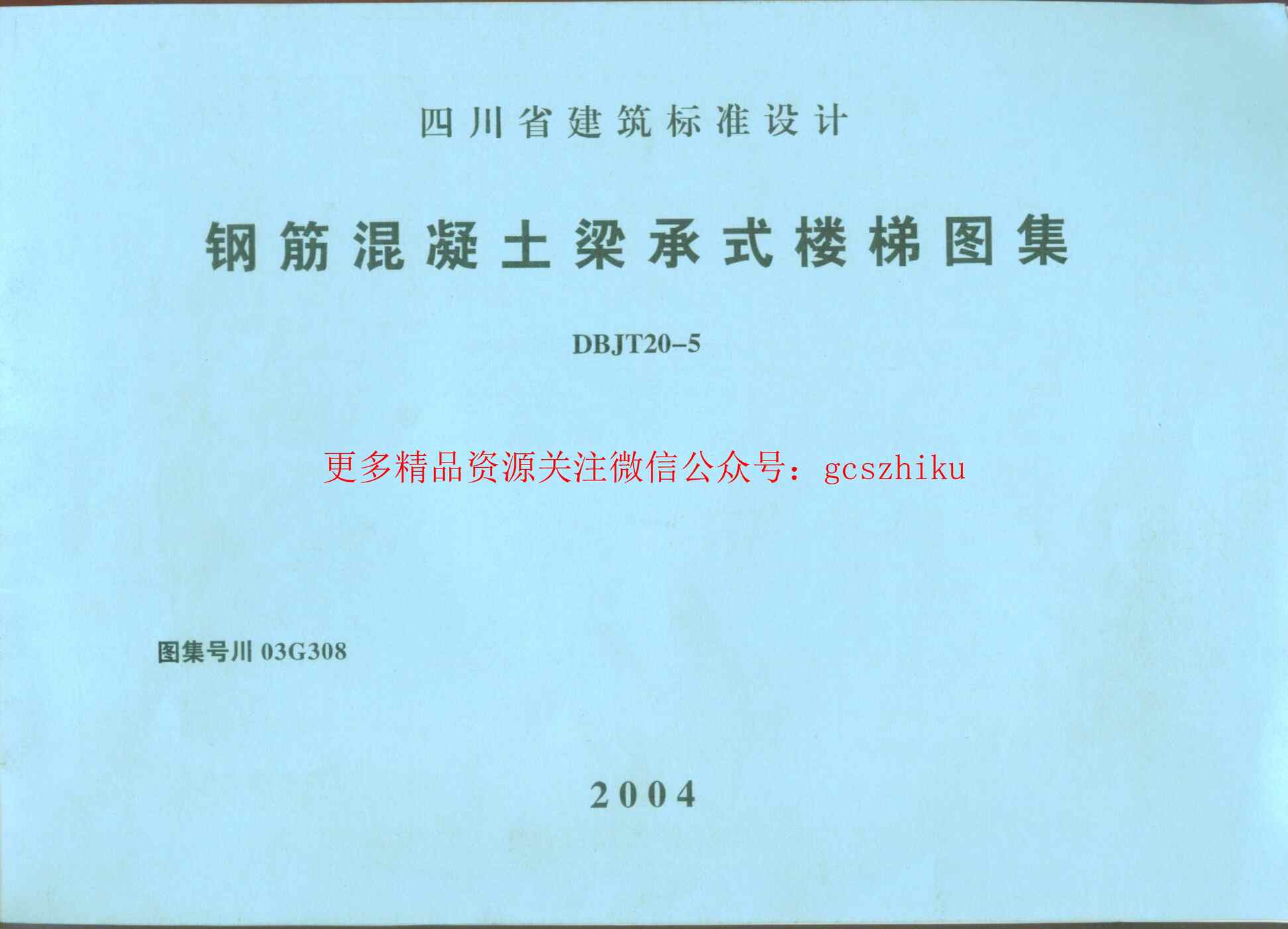 “川03G308钢筋混凝土梁承式楼梯图集四川DBJT20_5图集PDF”第1页图片