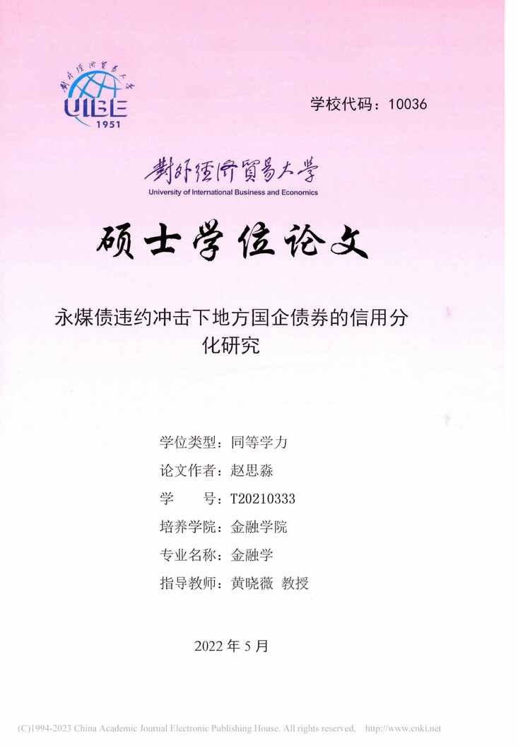 “MBA论文_永煤债违约冲击下地方国企债券的信用分化研究PDF”第1页图片