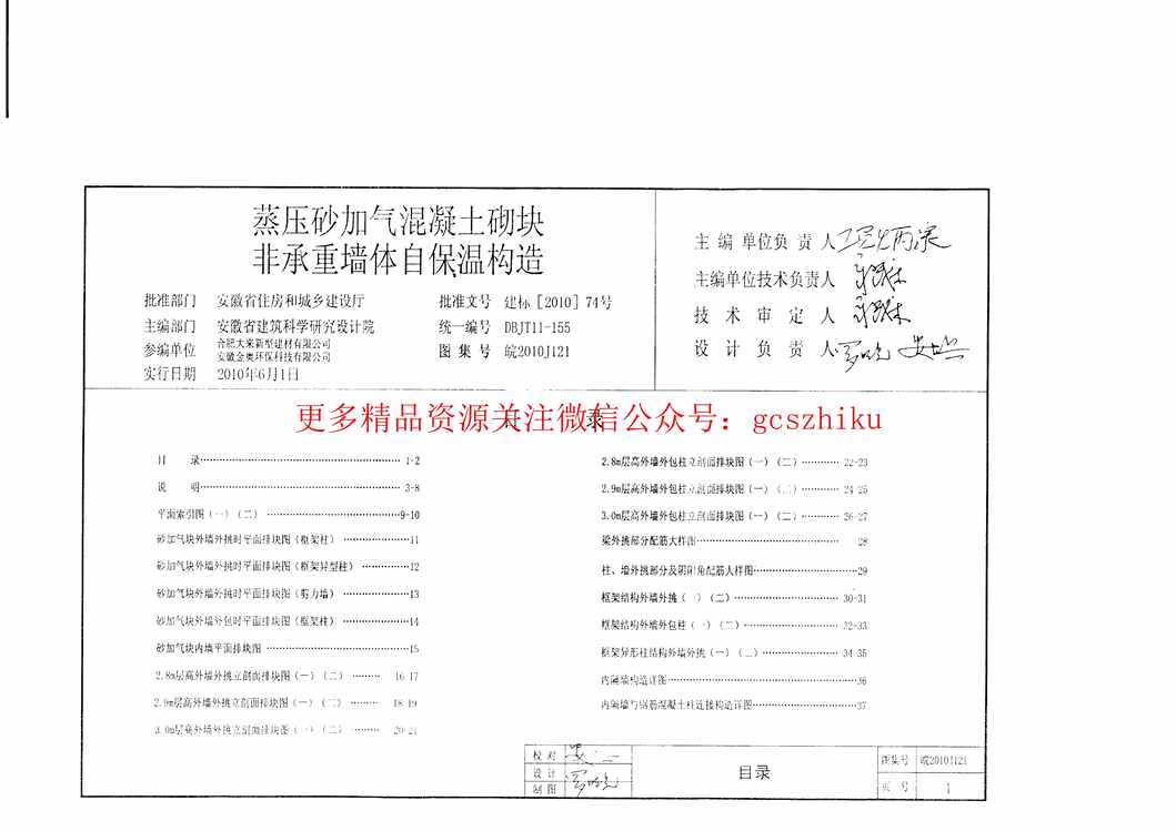 “皖2010J121蒸压砂加气混凝土砌块_非承重墙自保温构造PDF”第2页图片