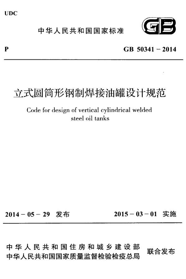 “GB_50341_2014立式圆筒形钢制焊接油罐设计规范PDF”第1页图片