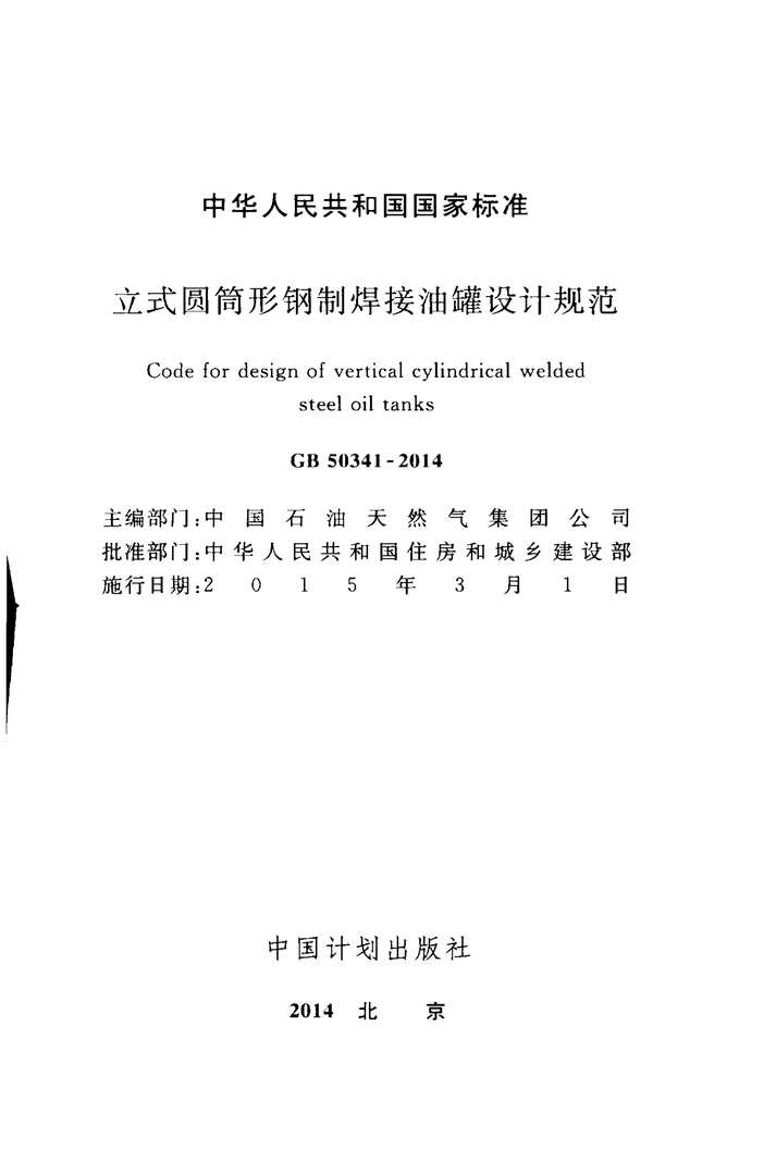 “GB_50341_2014立式圆筒形钢制焊接油罐设计规范PDF”第2页图片