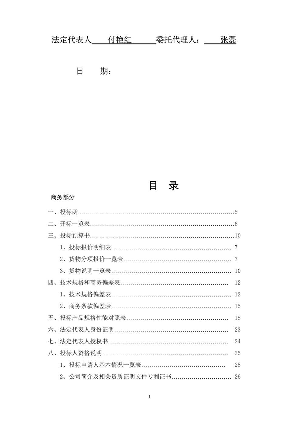 “《上海电气风电设备黑龙江公司LED显示屏项目投标书》103页DOC”第2页图片